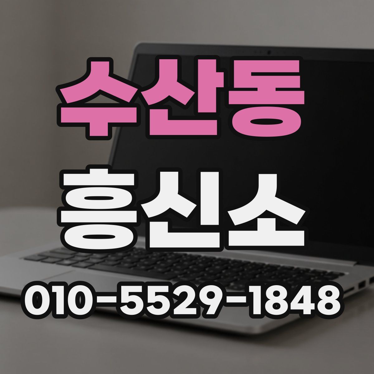 수산동 흥신소