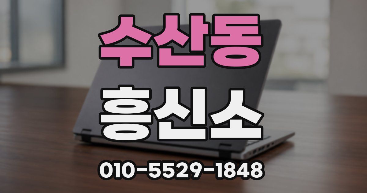 수산동 흥신소