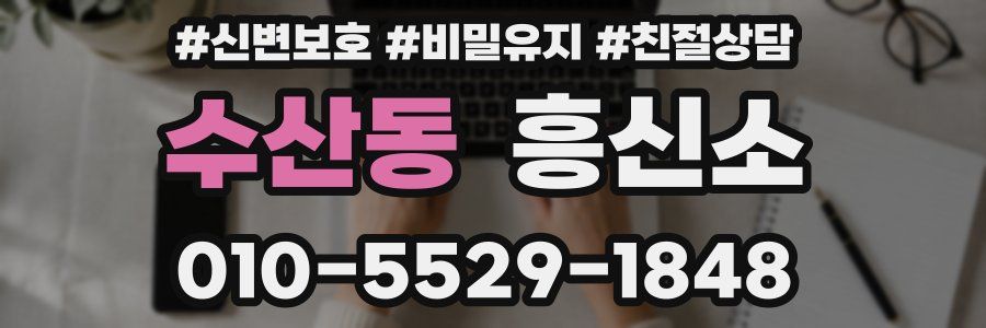 수산동 흥신소