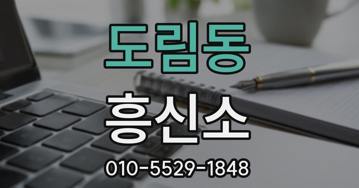 도림동 흥신소