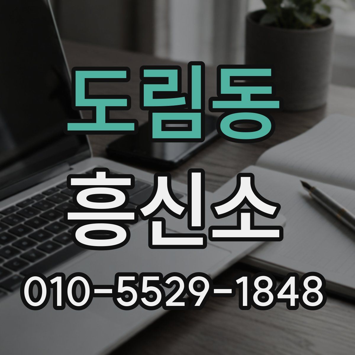 도림동 흥신소