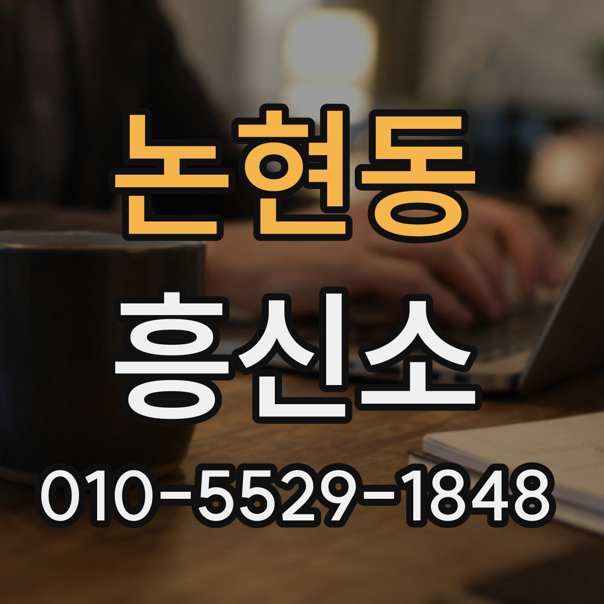 논현동 흥신소