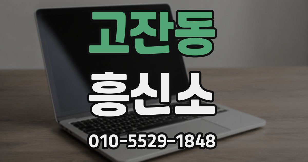 고잔동 흥신소