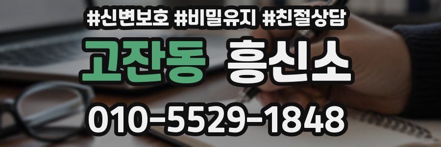 고잔동 흥신소
