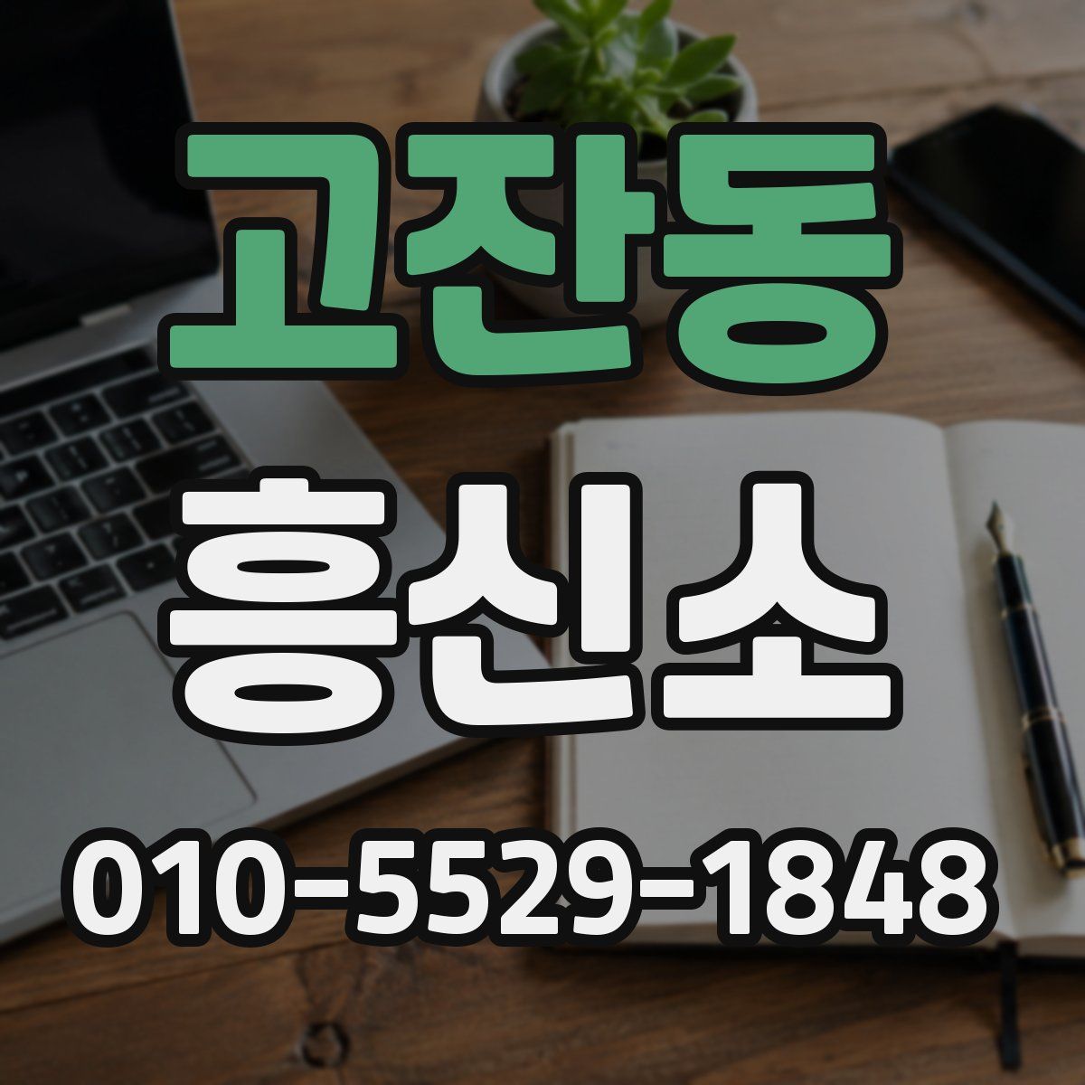 고잔동 흥신소