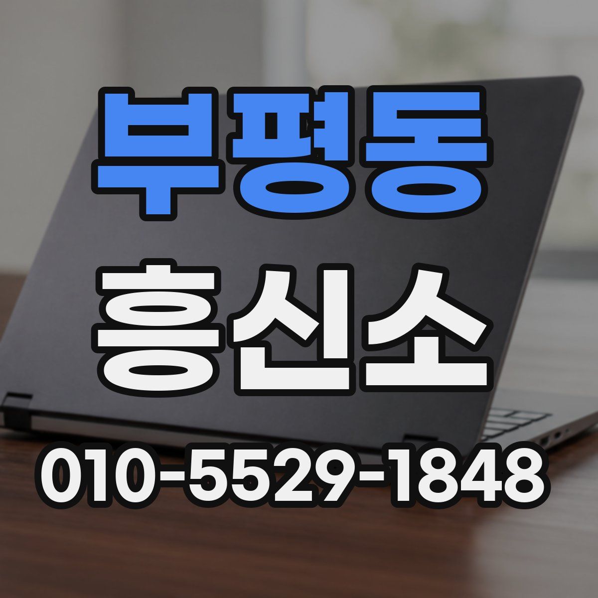 부평동 흥신소