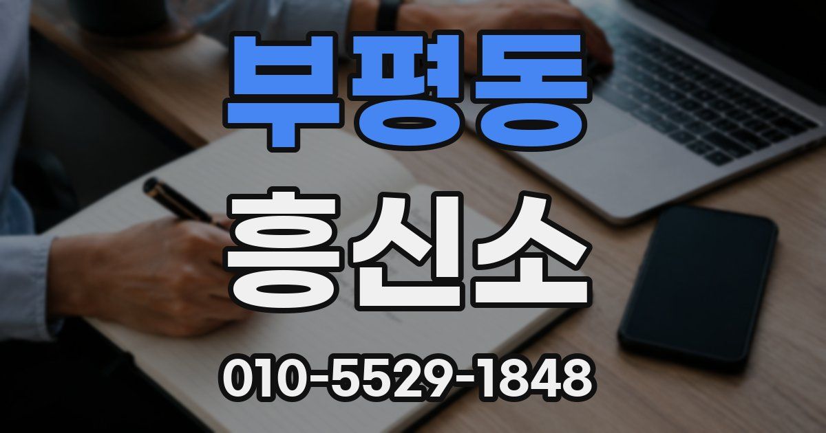 부평동 흥신소