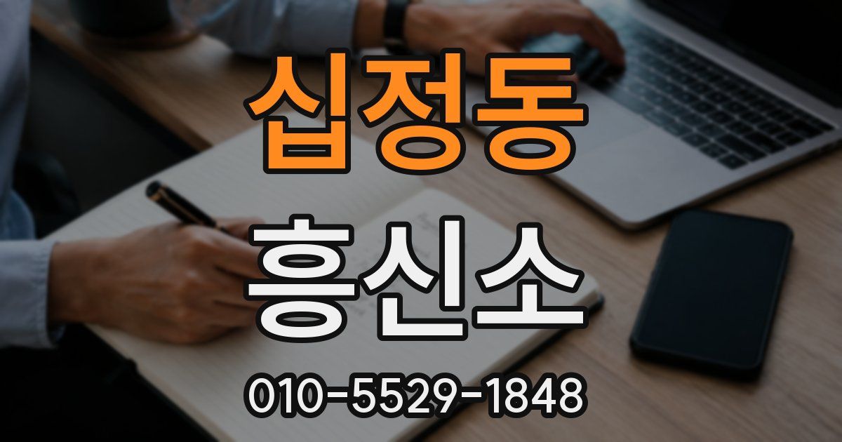 십정동 흥신소
