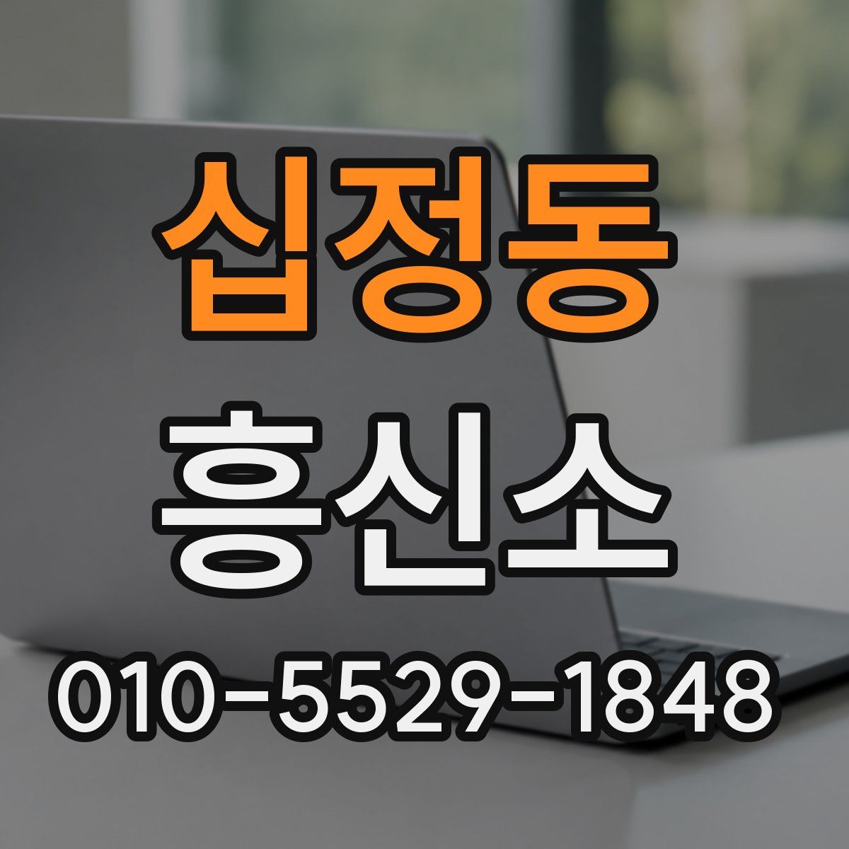 십정동 흥신소