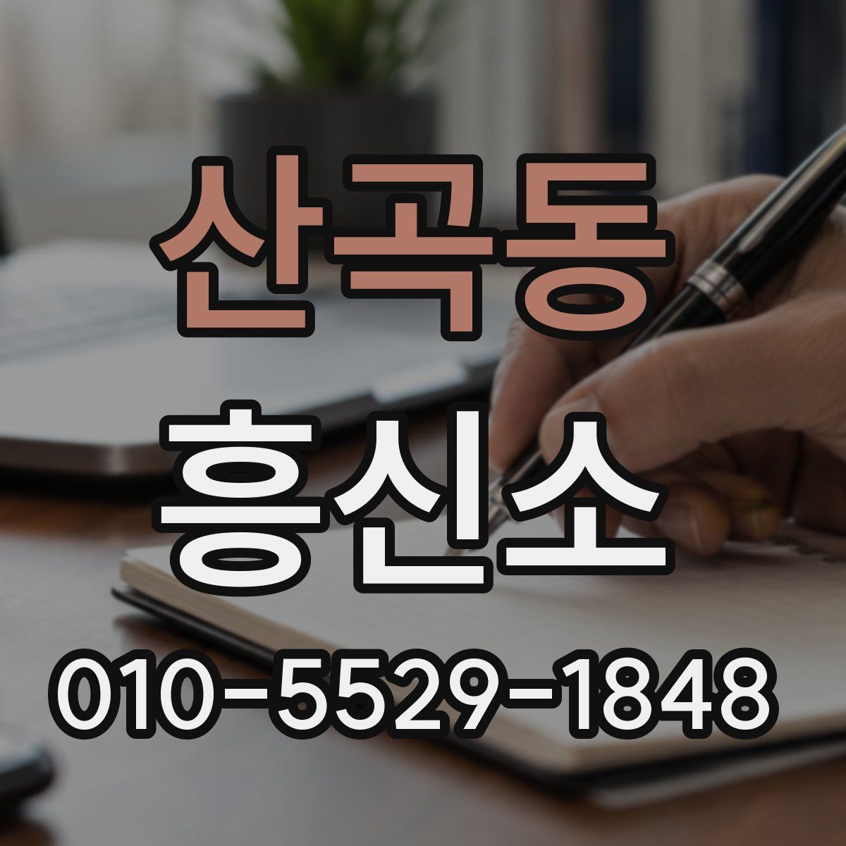 산곡동 흥신소