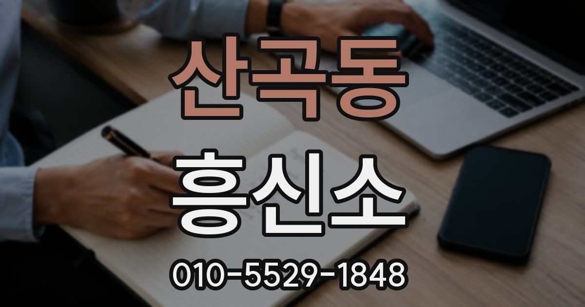 산곡동 흥신소