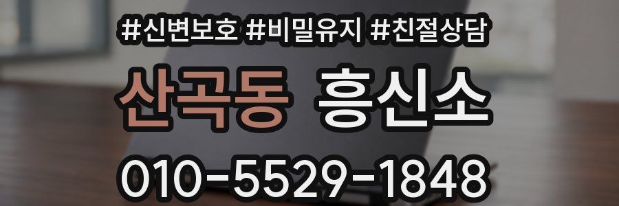산곡동 흥신소