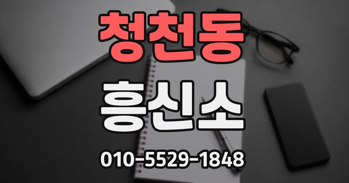 청천동 흥신소