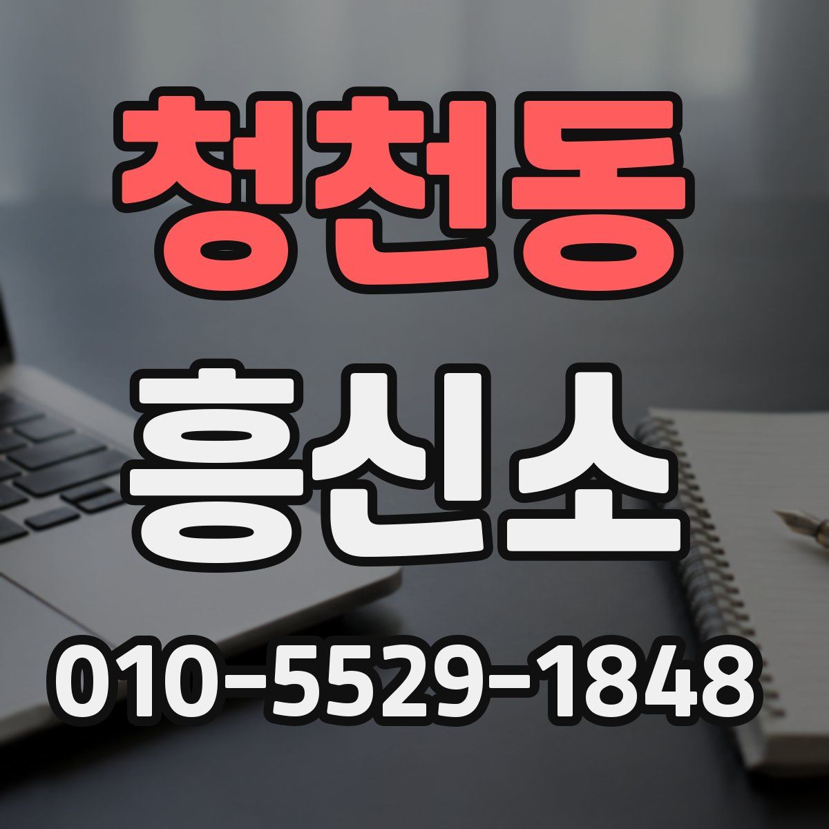 청천동 흥신소