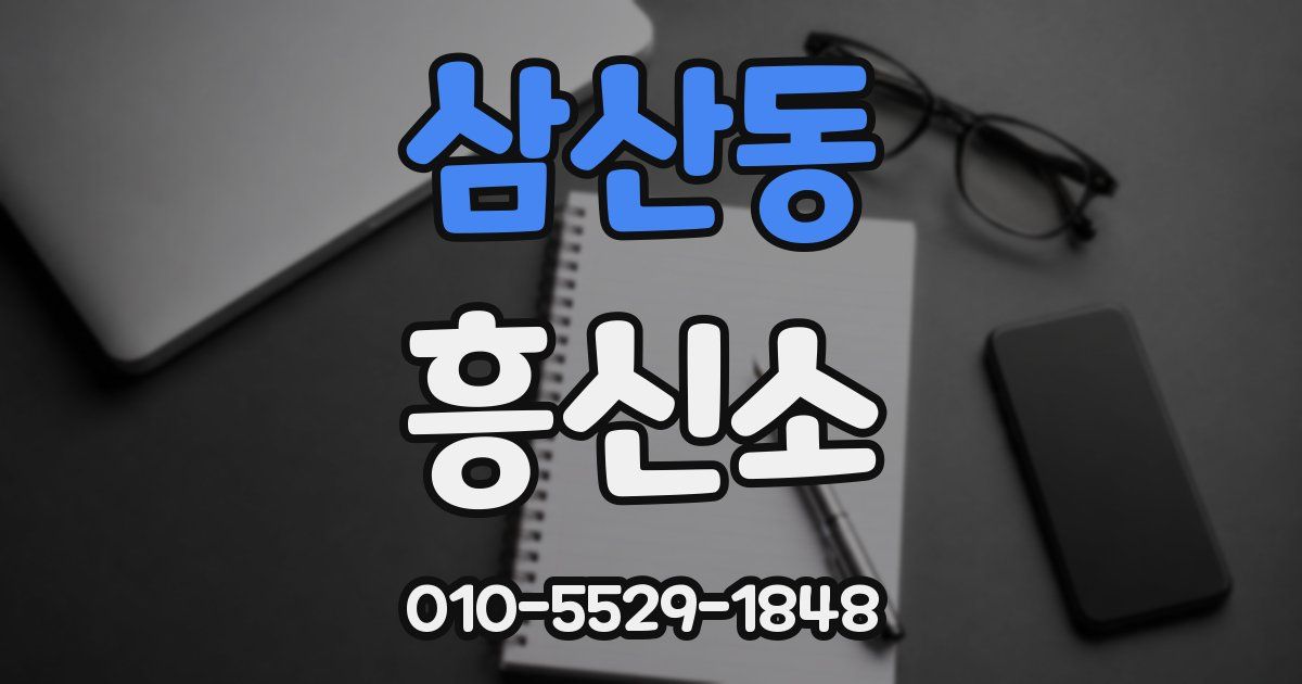 삼산동 흥신소