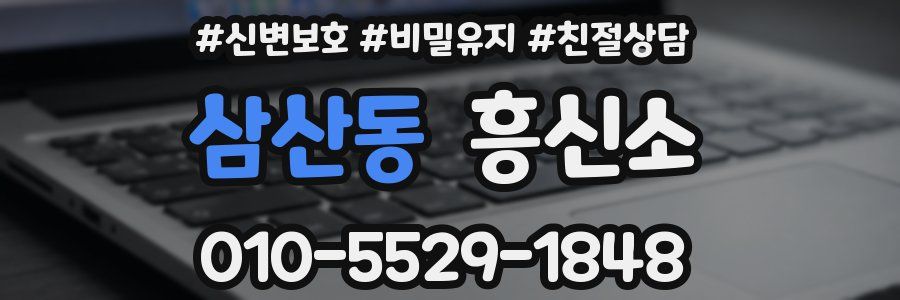 삼산동 흥신소