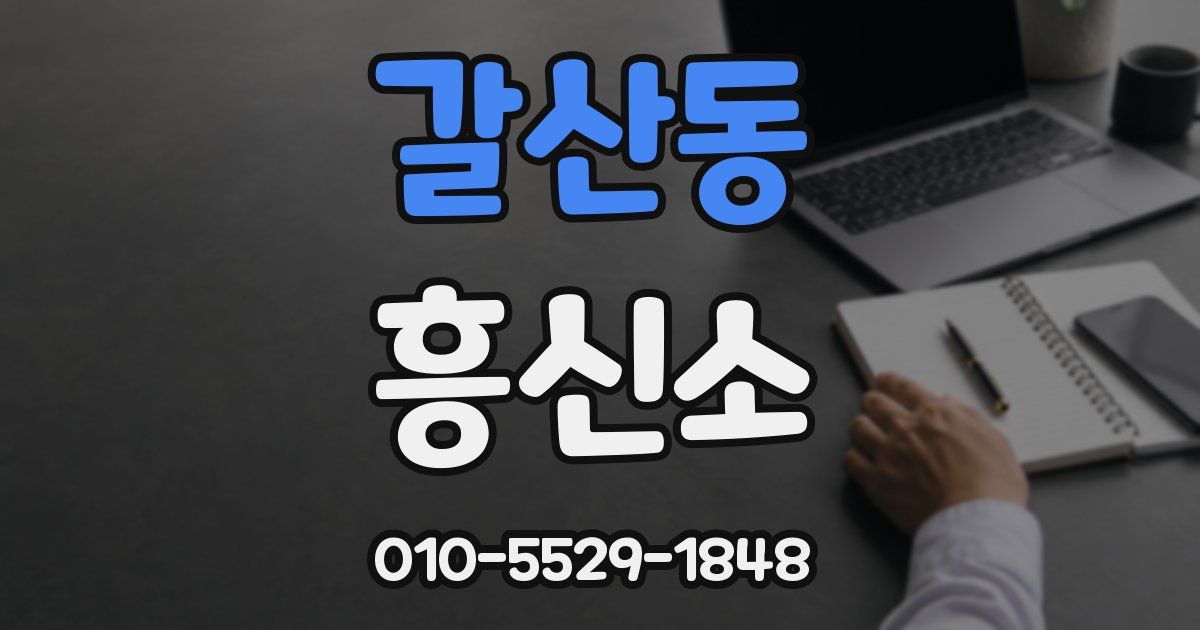 갈산동 흥신소
