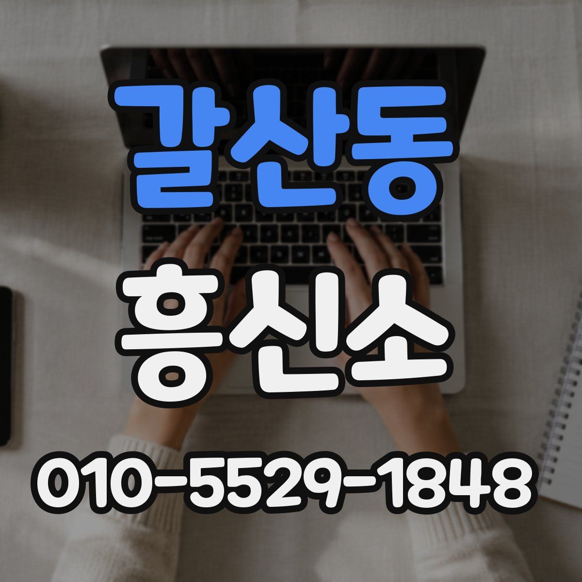 갈산동 흥신소
