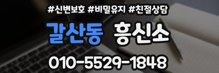 갈산동 흥신소