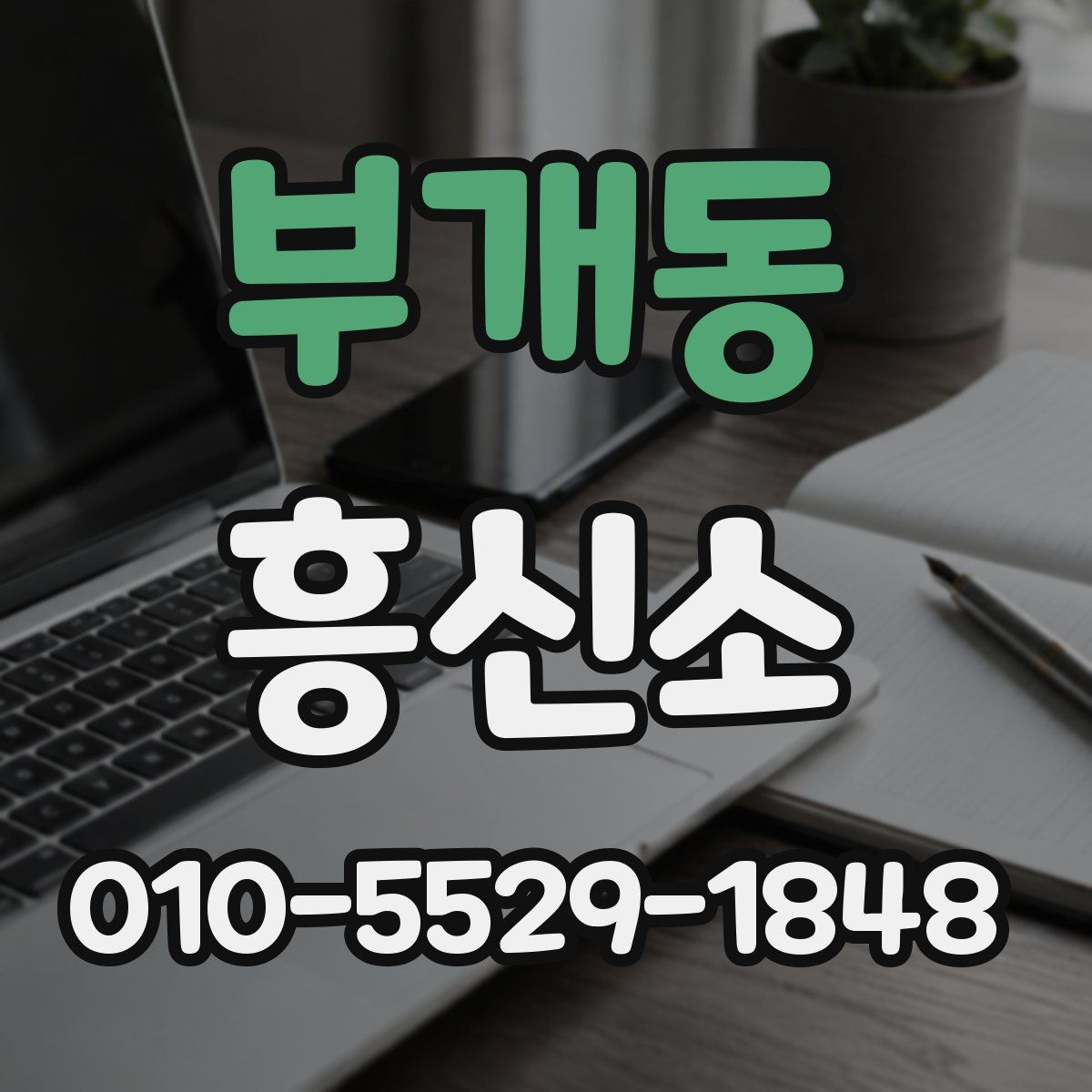 부개동 흥신소