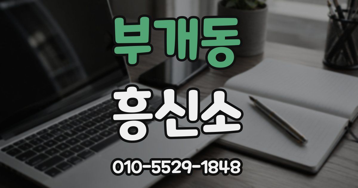 부개동 흥신소