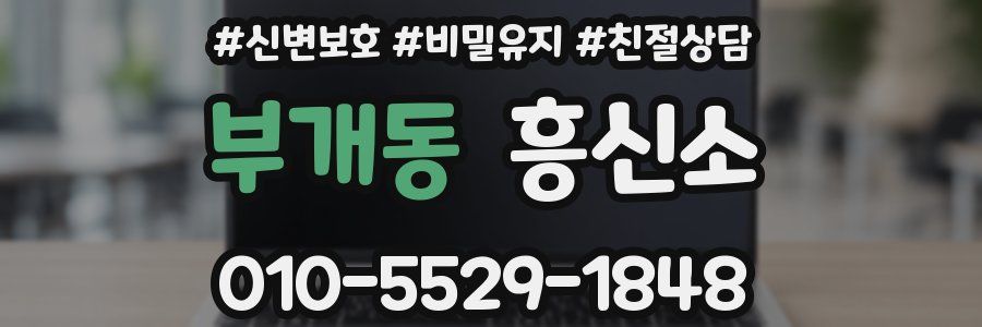 부개동 흥신소