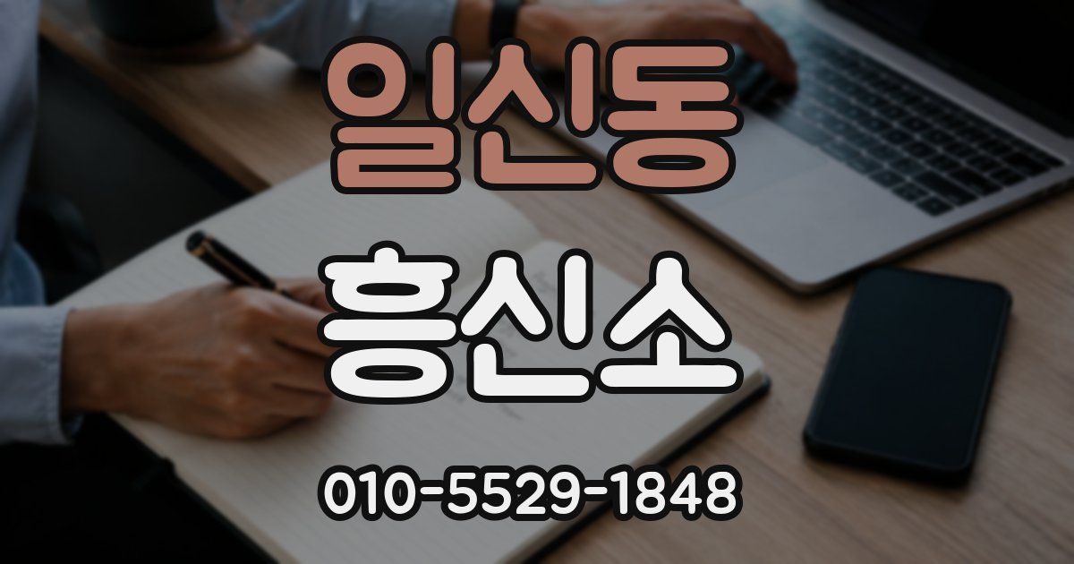 일신동 흥신소