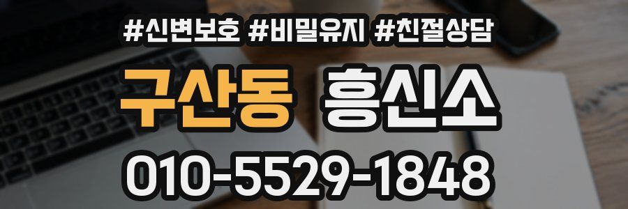 구산동 흥신소