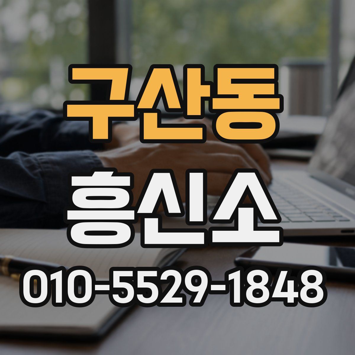 구산동 흥신소