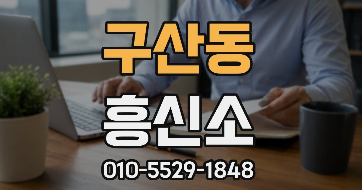 구산동 흥신소