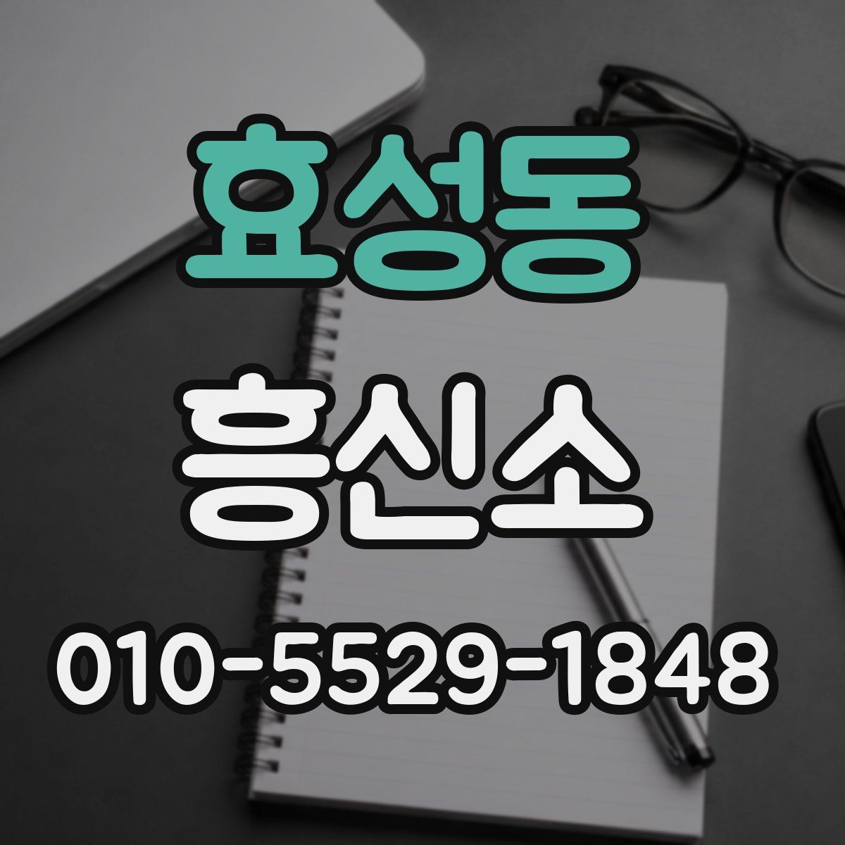 효성동 흥신소