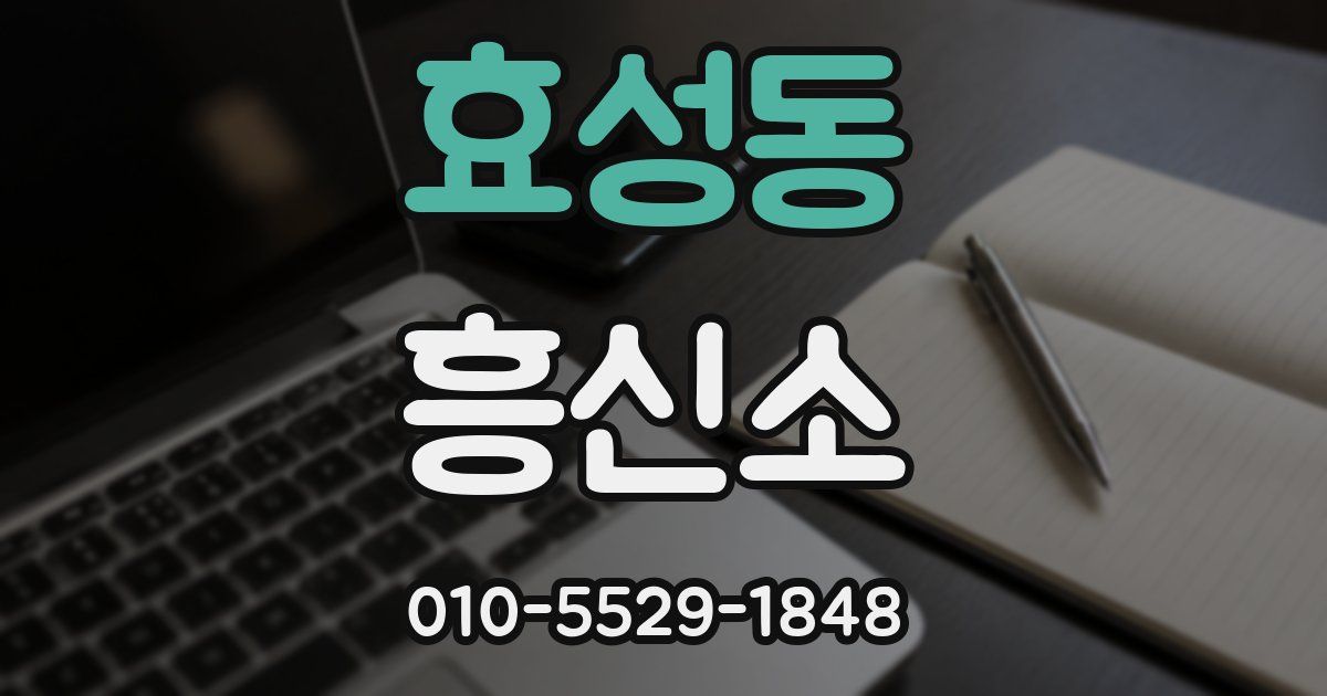 효성동 흥신소