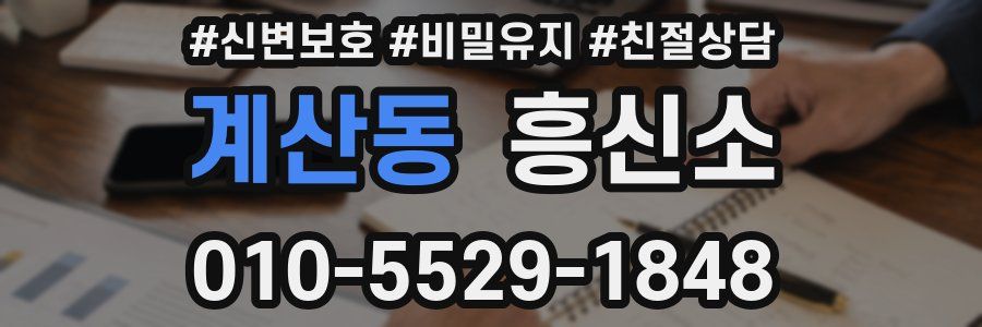 계산동 흥신소