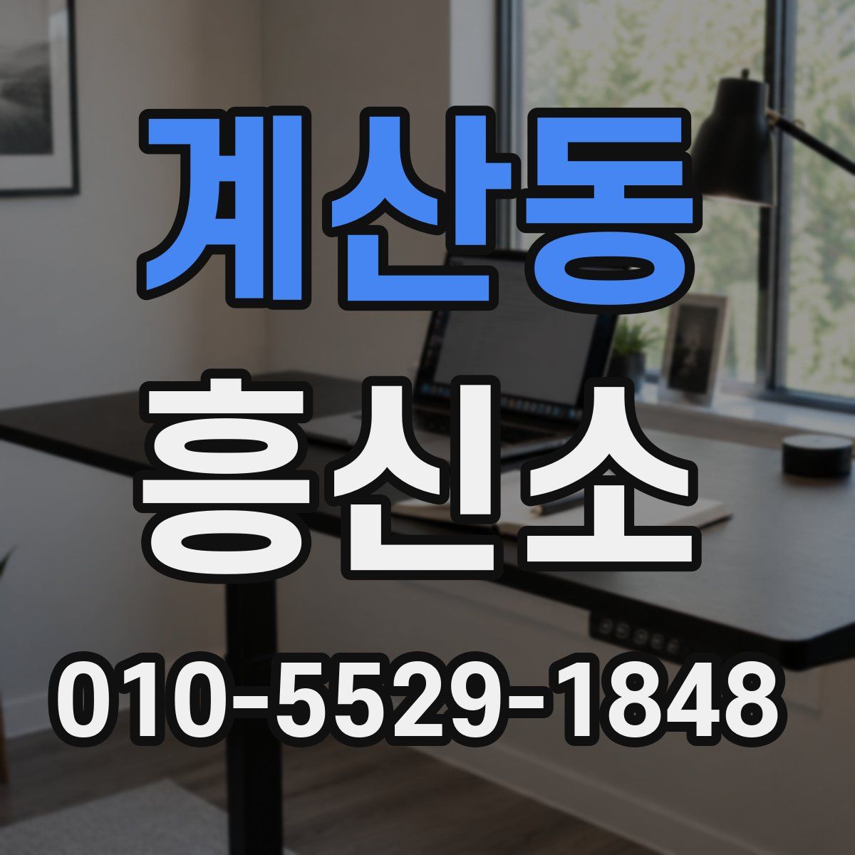 계산동 흥신소