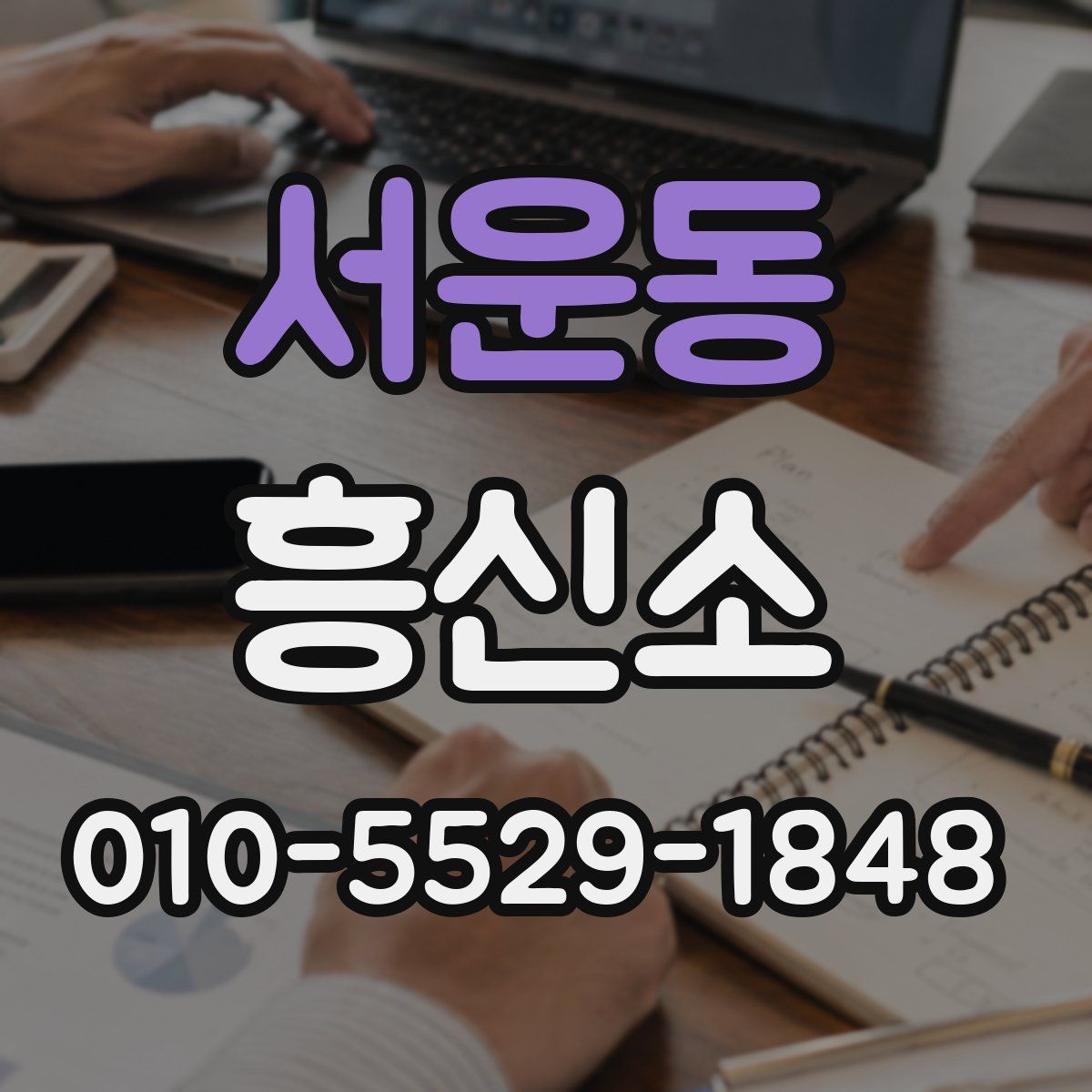 서운동 흥신소
