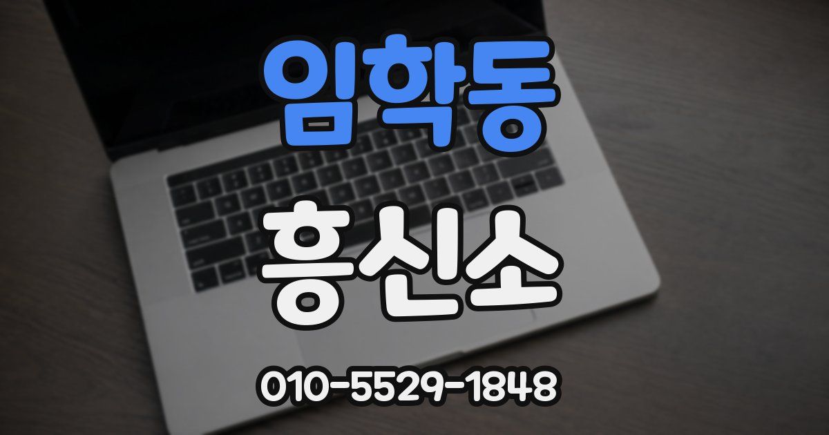 임학동 흥신소