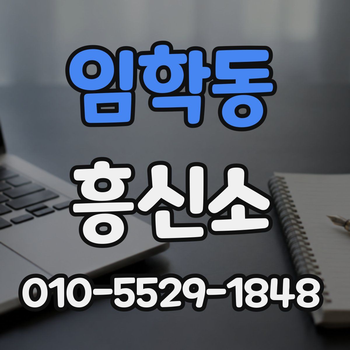 임학동 흥신소