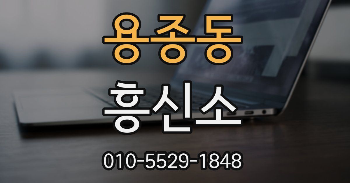 용종동 흥신소