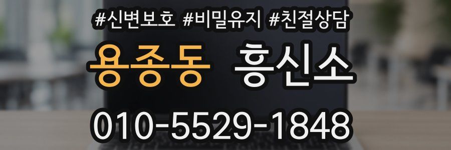 용종동 흥신소