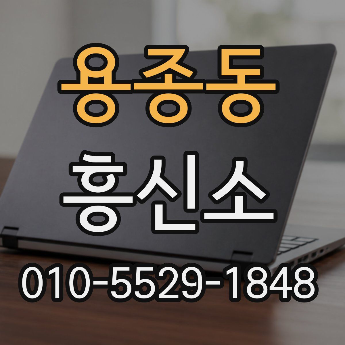 용종동 흥신소