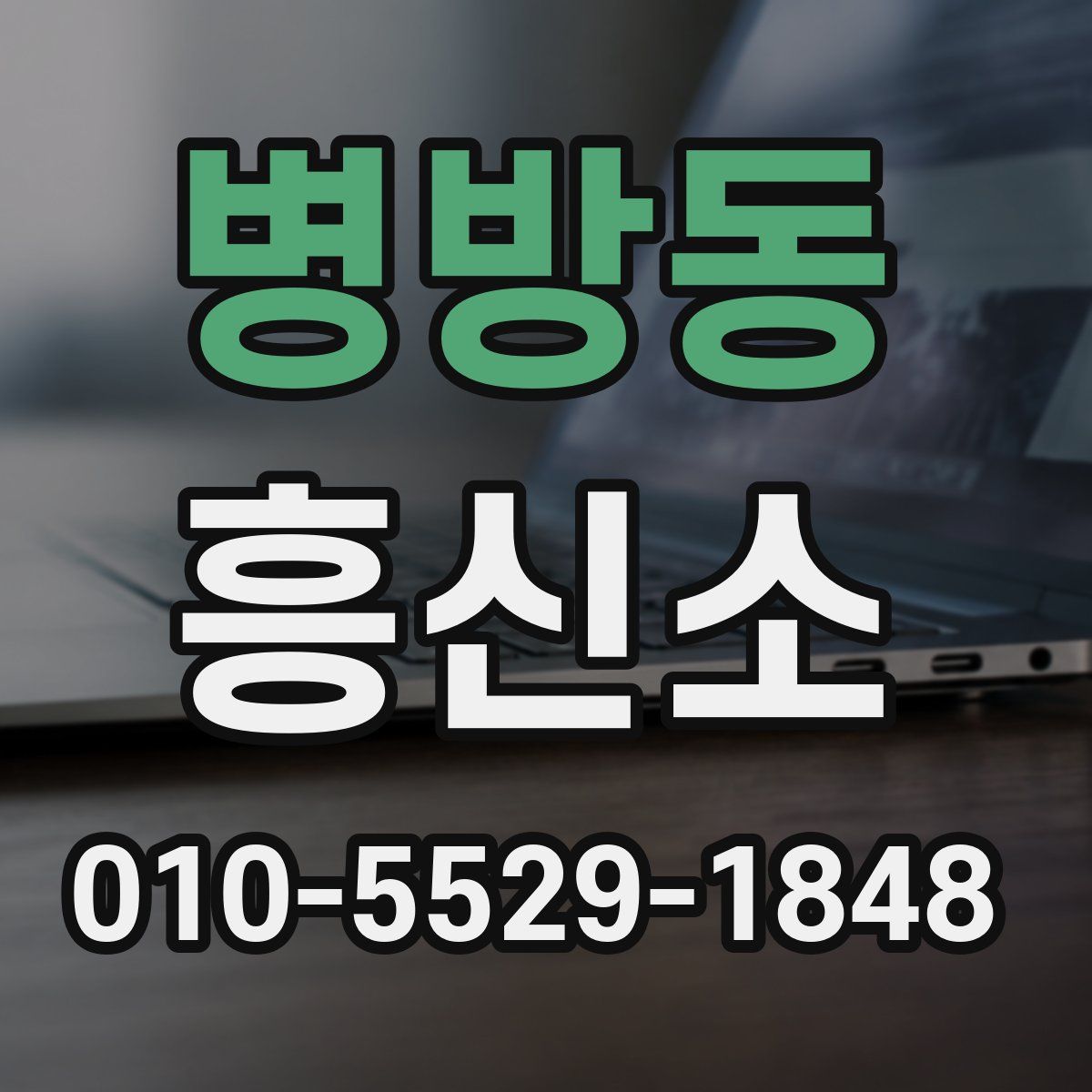 병방동 흥신소