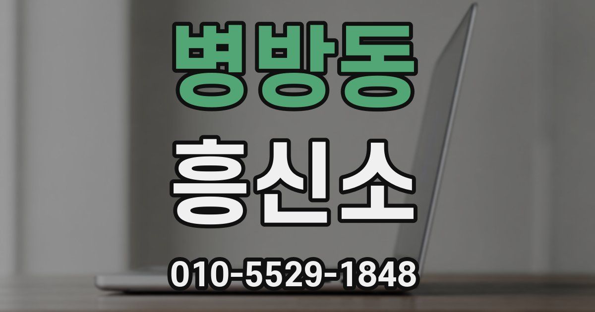 병방동 흥신소