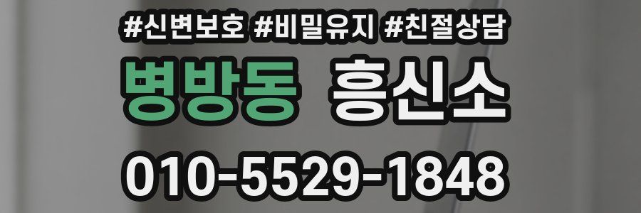 병방동 흥신소