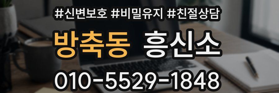 방축동 흥신소