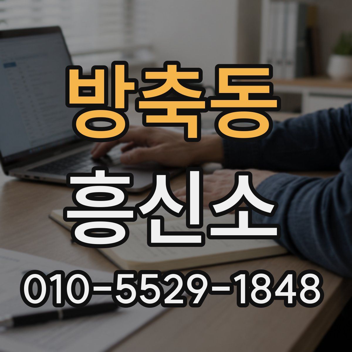 방축동 흥신소