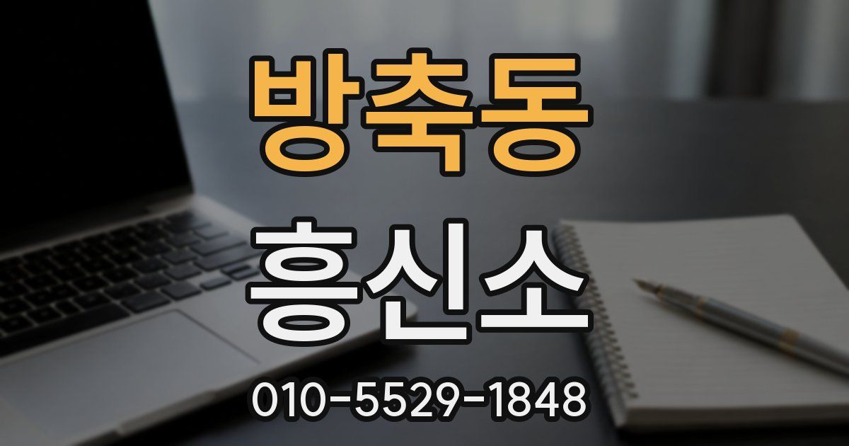 방축동 흥신소