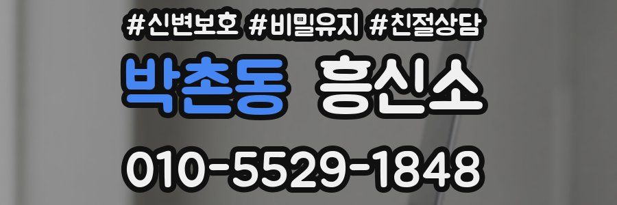 박촌동 흥신소