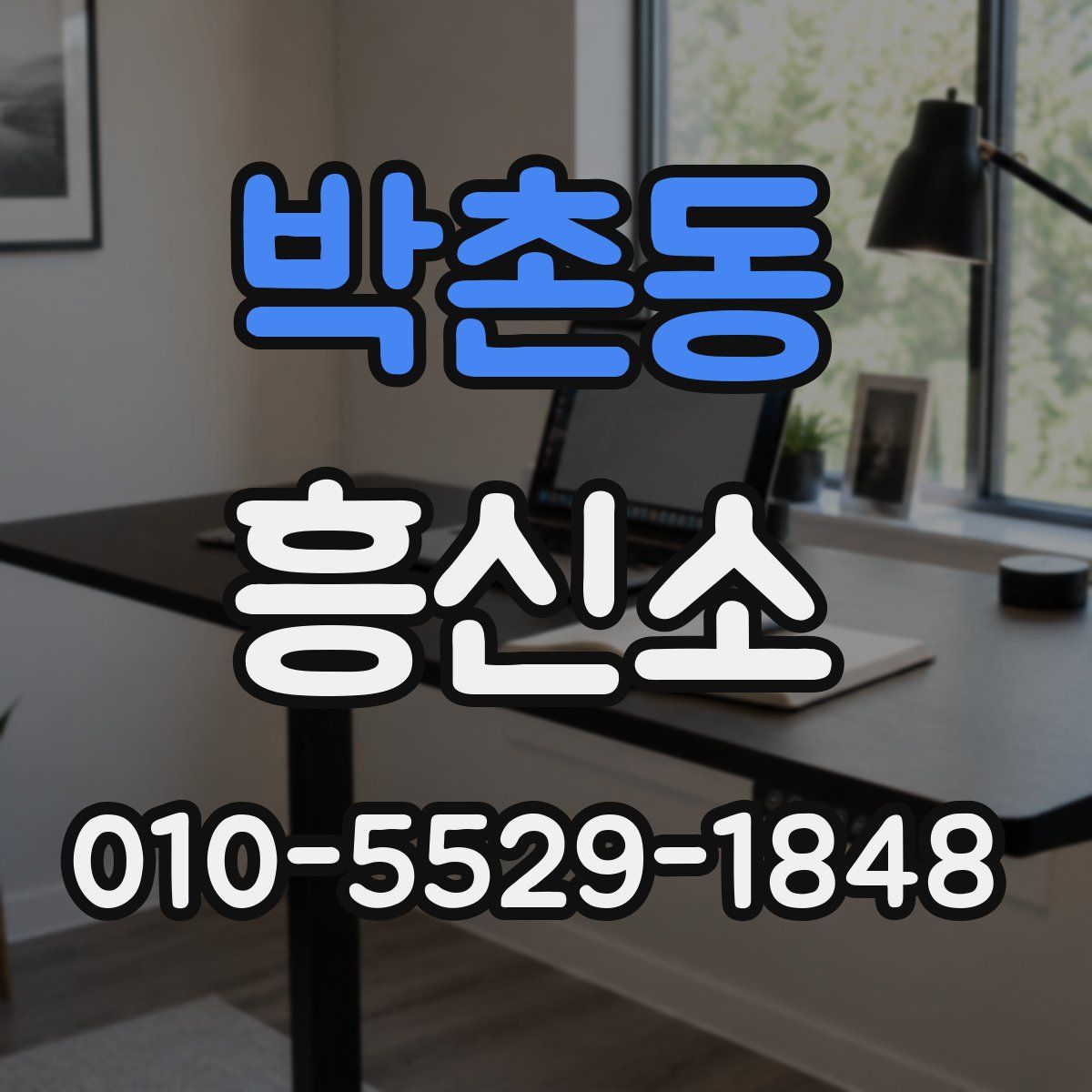 박촌동 흥신소