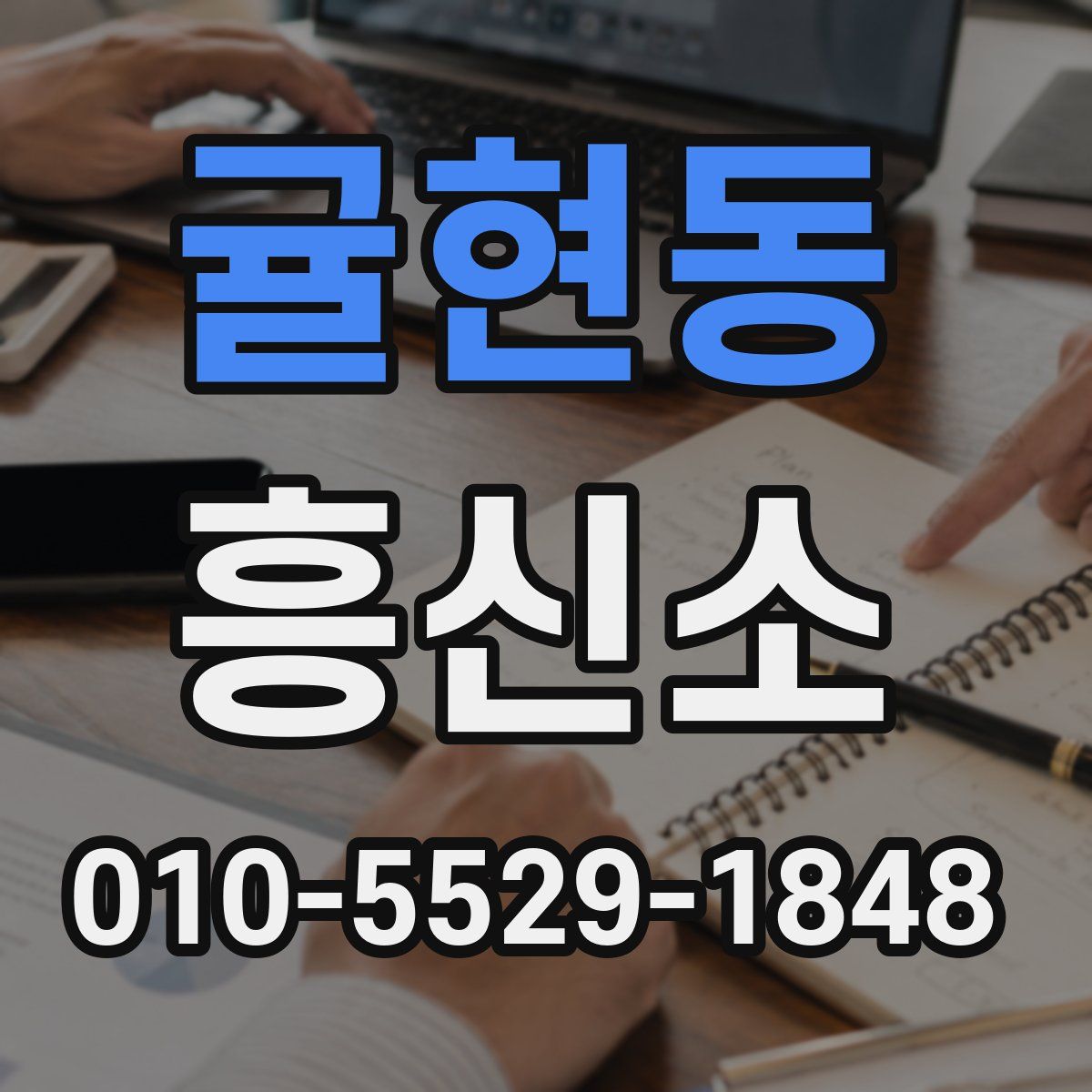 귤현동 흥신소