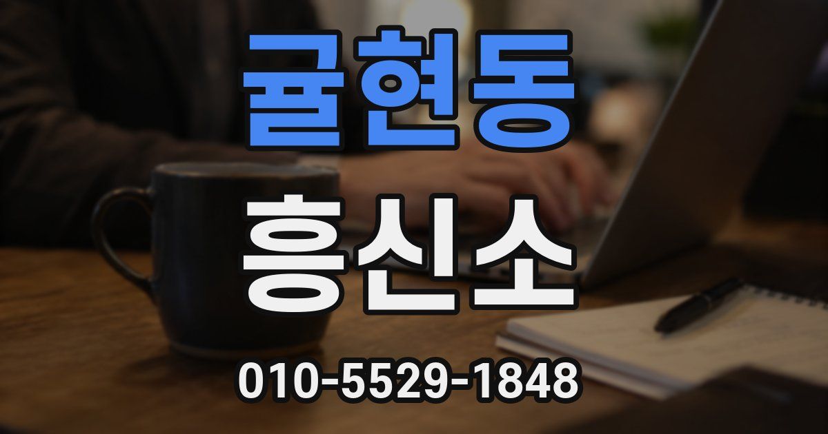 귤현동 흥신소